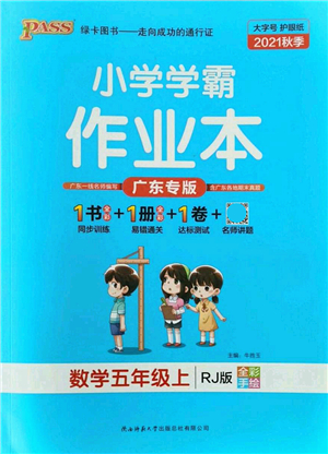 陜西師范大學(xué)出版總社有限公司2021秋季小學(xué)學(xué)霸作業(yè)本五年級數(shù)學(xué)上冊RJ人教版廣東專版答案