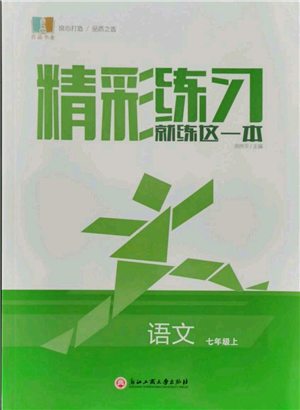 浙江工商大學(xué)出版社2021精彩練習(xí)就練這一本七年級上冊語文人教版參考答案