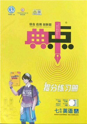 陜西人民教育出版社2021典中點(diǎn)綜合應(yīng)用創(chuàng)新題七年級(jí)英語上冊(cè)YL譯林版答案