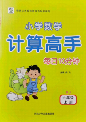 河北少年兒童出版社2021小學(xué)數(shù)學(xué)計算高手六年級上冊RJ人教版答案