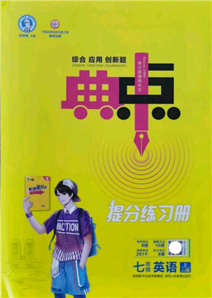 陜西人民教育出版社2021典中點綜合應(yīng)用創(chuàng)新題七年級英語上冊JJ冀教版答案