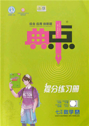 陜西人民教育出版社2021典中點綜合應用創(chuàng)新題七年級數學上冊SK蘇科版答案