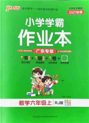 陜西師范大學(xué)出版總社有限公司2021秋季小學(xué)學(xué)霸作業(yè)本六年級(jí)數(shù)學(xué)上冊(cè)RJ人教版廣東專版答案