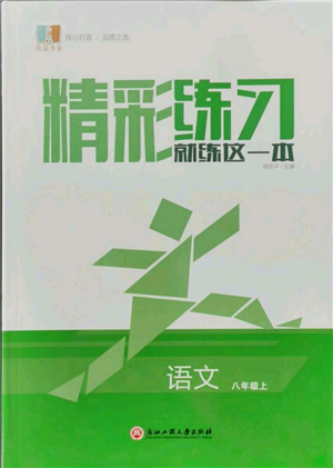 浙江工商大學(xué)出版社2021精彩練習(xí)就練這一本八年級(jí)上冊(cè)語(yǔ)文人教版參考答案