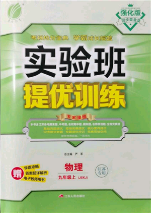 江蘇人民出版社2021實驗班提優(yōu)訓(xùn)練九年級上冊物理蘇科版江蘇專版參考答案