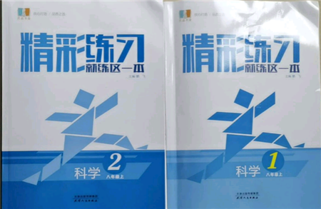 浙江工商大學(xué)出版社2021精彩練習(xí)就練這一本八年級(jí)上冊(cè)科學(xué)華師大版參考答案