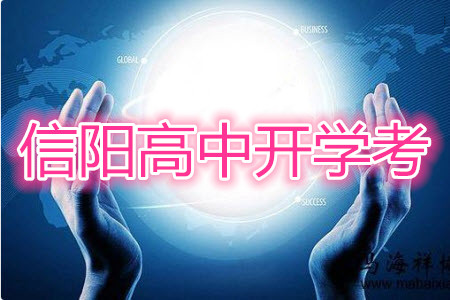 信陽高中2022屆高三年級開學(xué)考英語試題及答案