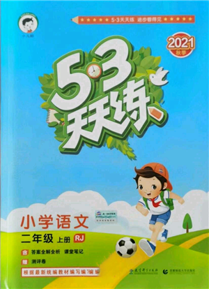 教育科學(xué)出版社2021年53天天練二年級(jí)上冊(cè)語文人教版參考答案