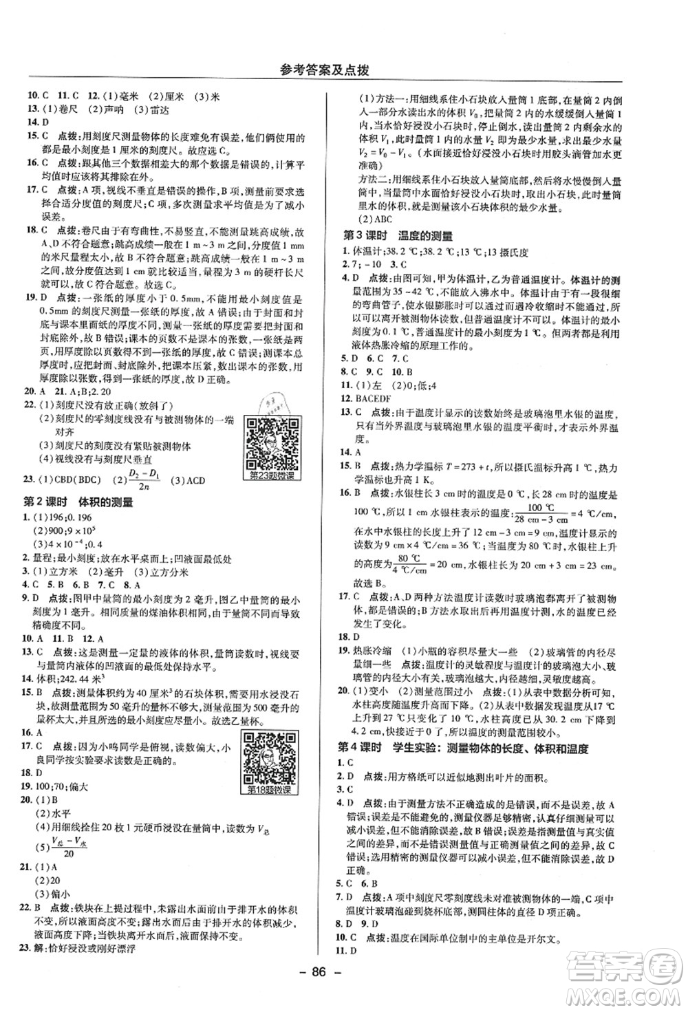 陜西人民教育出版社2021典中點(diǎn)綜合應(yīng)用創(chuàng)新題七年級(jí)科學(xué)上冊(cè)ZJ浙教版答案