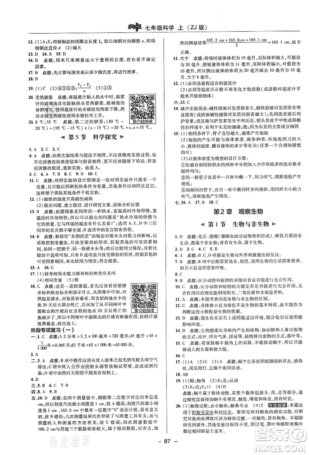 陜西人民教育出版社2021典中點(diǎn)綜合應(yīng)用創(chuàng)新題七年級(jí)科學(xué)上冊(cè)ZJ浙教版答案