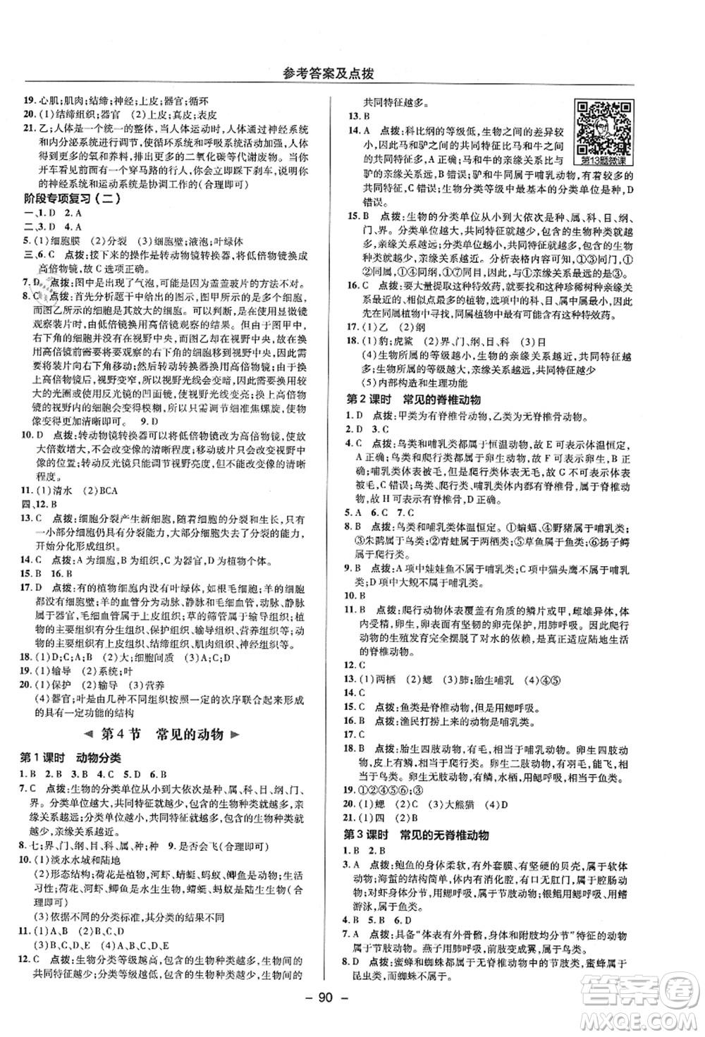 陜西人民教育出版社2021典中點(diǎn)綜合應(yīng)用創(chuàng)新題七年級(jí)科學(xué)上冊(cè)ZJ浙教版答案