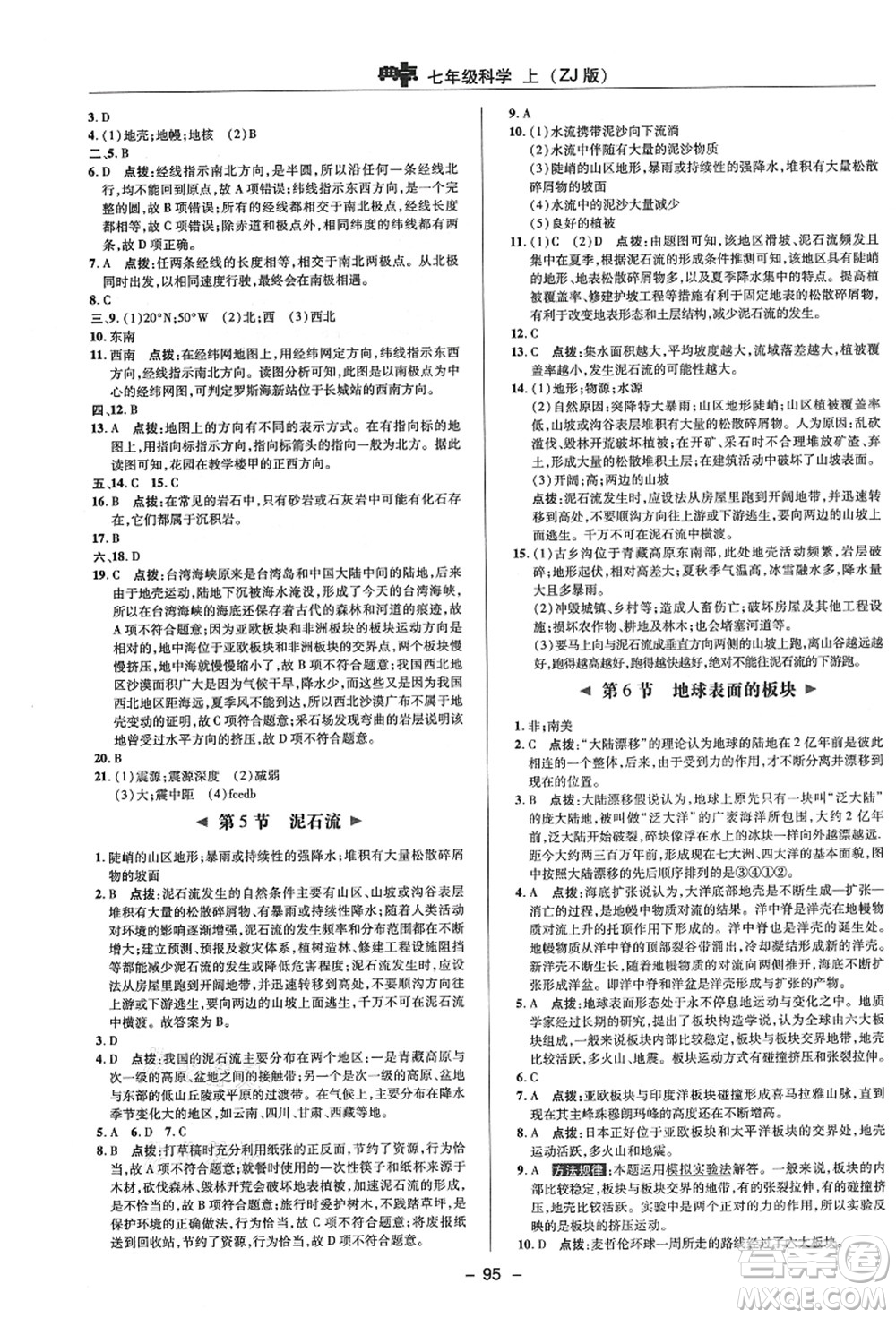 陜西人民教育出版社2021典中點(diǎn)綜合應(yīng)用創(chuàng)新題七年級(jí)科學(xué)上冊(cè)ZJ浙教版答案