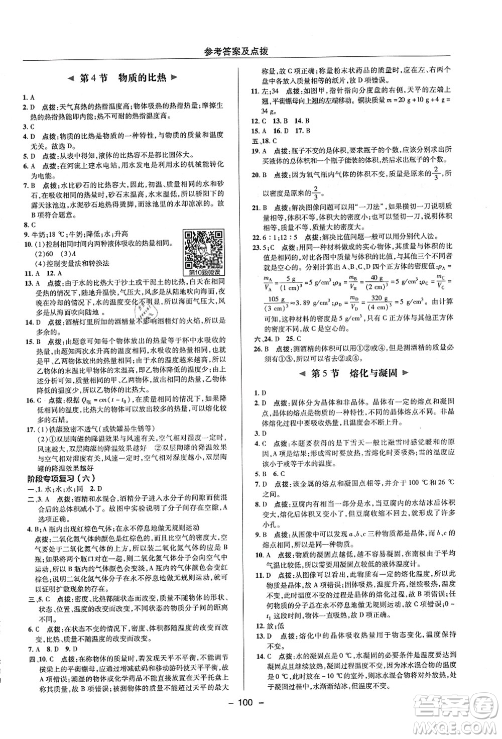 陜西人民教育出版社2021典中點(diǎn)綜合應(yīng)用創(chuàng)新題七年級(jí)科學(xué)上冊(cè)ZJ浙教版答案