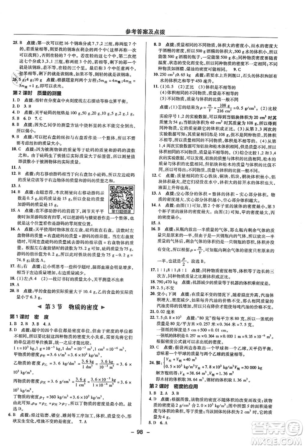 陜西人民教育出版社2021典中點(diǎn)綜合應(yīng)用創(chuàng)新題七年級(jí)科學(xué)上冊(cè)ZJ浙教版答案