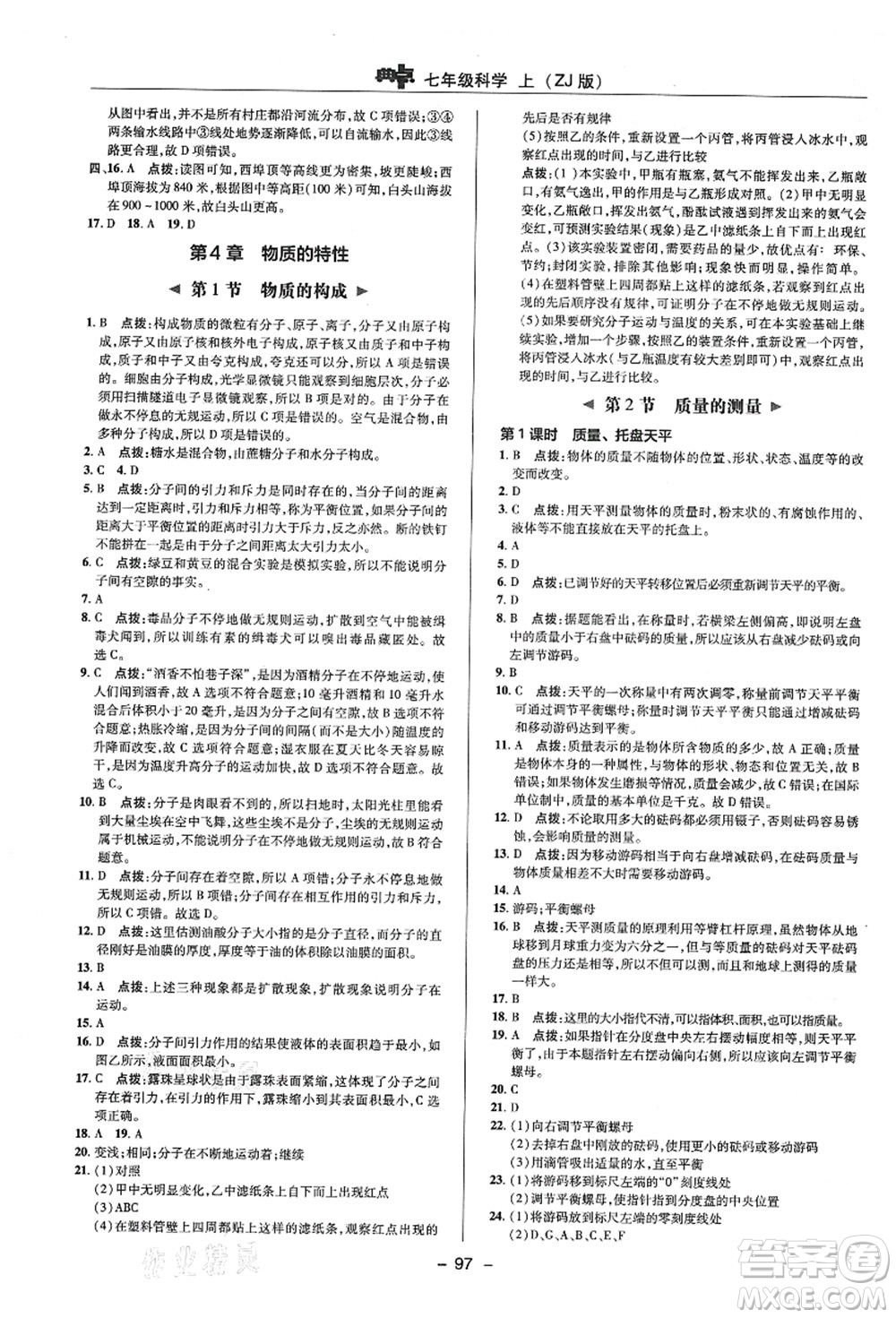 陜西人民教育出版社2021典中點(diǎn)綜合應(yīng)用創(chuàng)新題七年級(jí)科學(xué)上冊(cè)ZJ浙教版答案