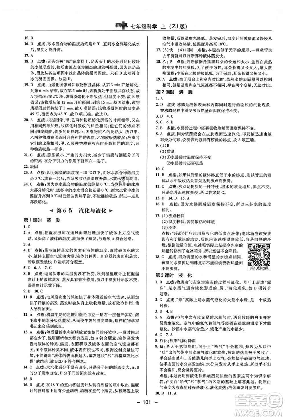 陜西人民教育出版社2021典中點(diǎn)綜合應(yīng)用創(chuàng)新題七年級(jí)科學(xué)上冊(cè)ZJ浙教版答案