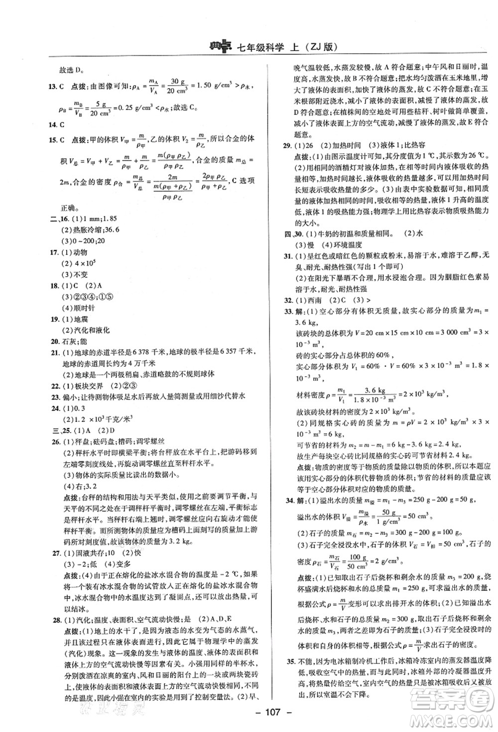 陜西人民教育出版社2021典中點(diǎn)綜合應(yīng)用創(chuàng)新題七年級(jí)科學(xué)上冊(cè)ZJ浙教版答案