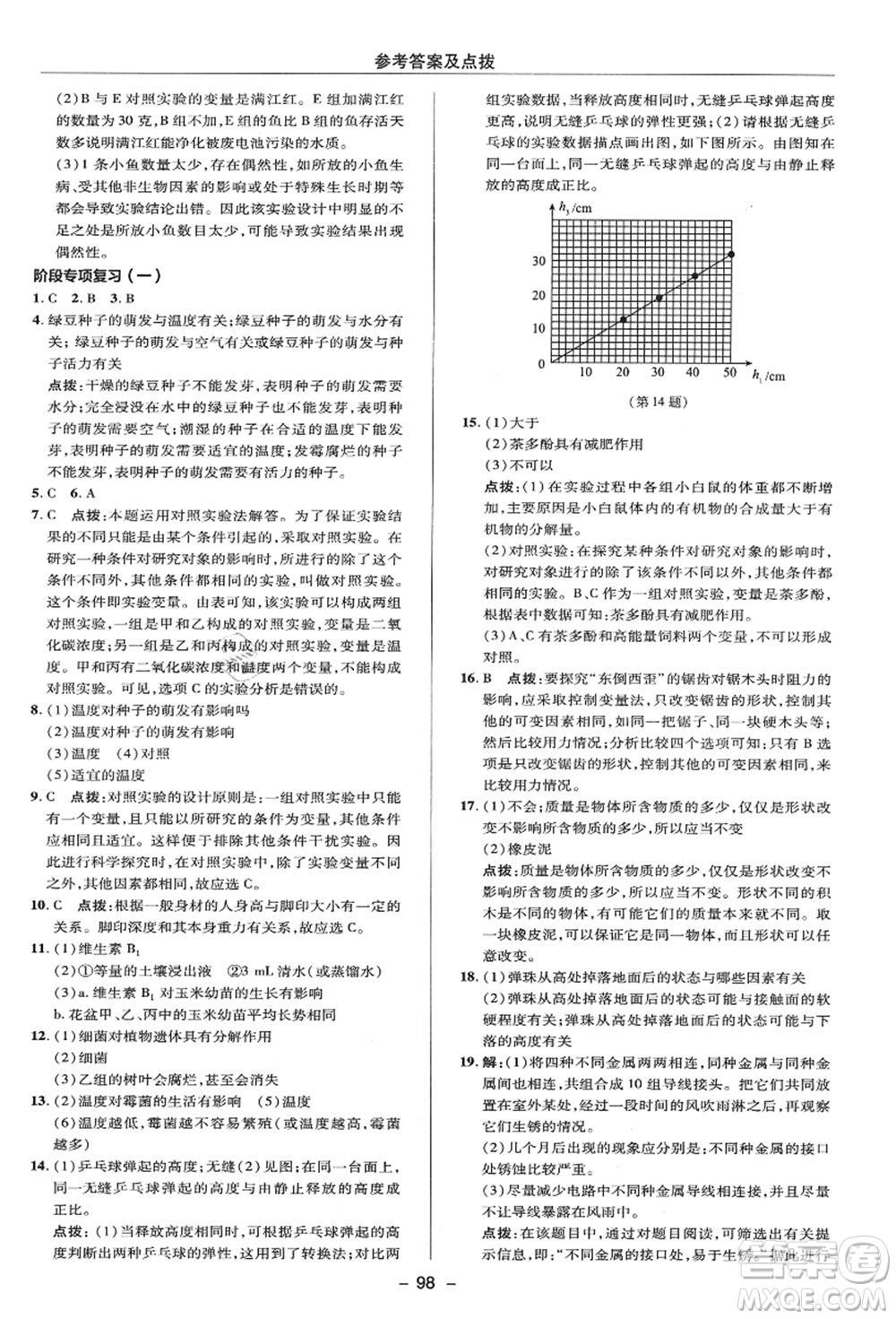 陜西人民教育出版社2021典中點綜合應(yīng)用創(chuàng)新題七年級科學(xué)上冊HS華師大版答案