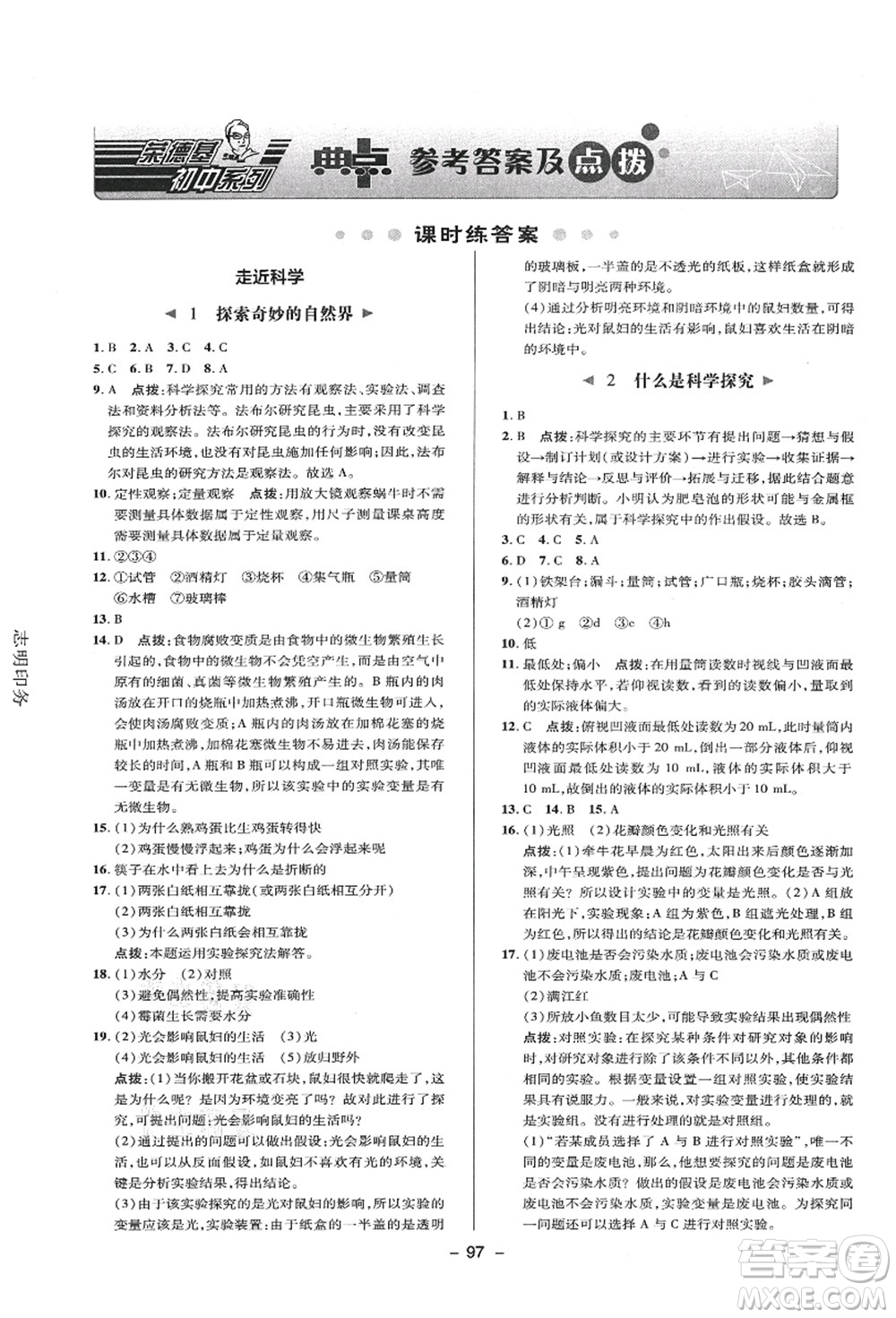 陜西人民教育出版社2021典中點綜合應(yīng)用創(chuàng)新題七年級科學(xué)上冊HS華師大版答案