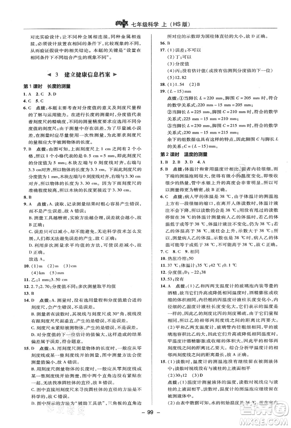 陜西人民教育出版社2021典中點綜合應(yīng)用創(chuàng)新題七年級科學(xué)上冊HS華師大版答案