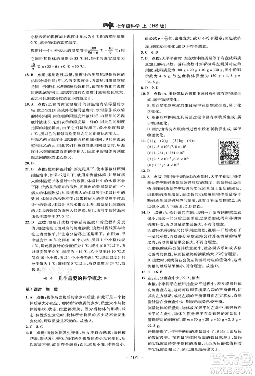 陜西人民教育出版社2021典中點綜合應(yīng)用創(chuàng)新題七年級科學(xué)上冊HS華師大版答案