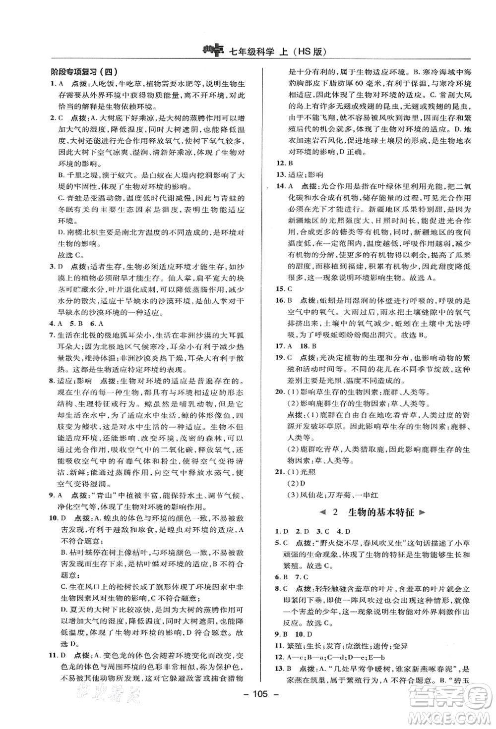 陜西人民教育出版社2021典中點綜合應(yīng)用創(chuàng)新題七年級科學(xué)上冊HS華師大版答案