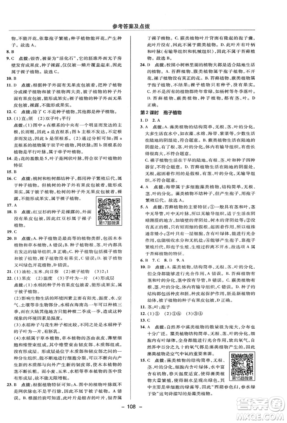 陜西人民教育出版社2021典中點綜合應(yīng)用創(chuàng)新題七年級科學(xué)上冊HS華師大版答案