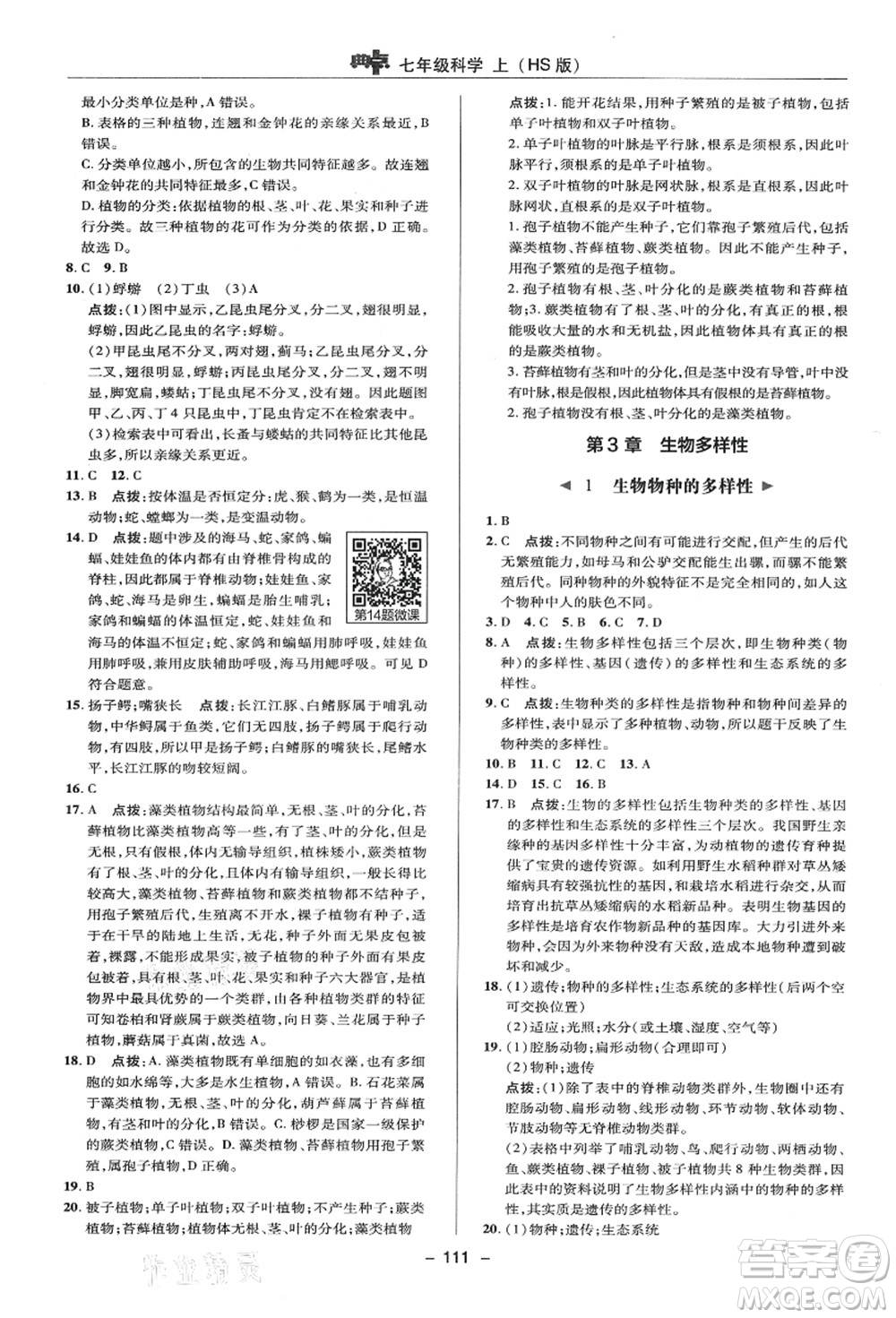 陜西人民教育出版社2021典中點綜合應(yīng)用創(chuàng)新題七年級科學(xué)上冊HS華師大版答案