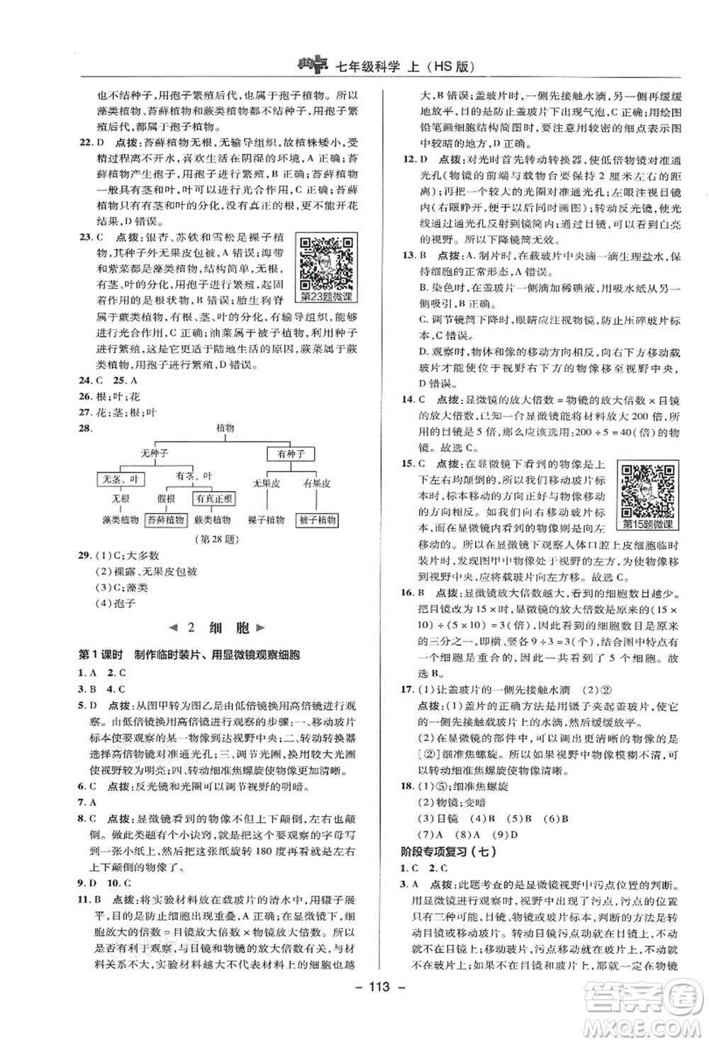 陜西人民教育出版社2021典中點綜合應(yīng)用創(chuàng)新題七年級科學(xué)上冊HS華師大版答案