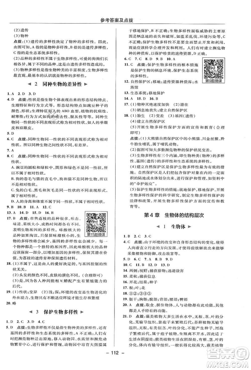 陜西人民教育出版社2021典中點綜合應(yīng)用創(chuàng)新題七年級科學(xué)上冊HS華師大版答案