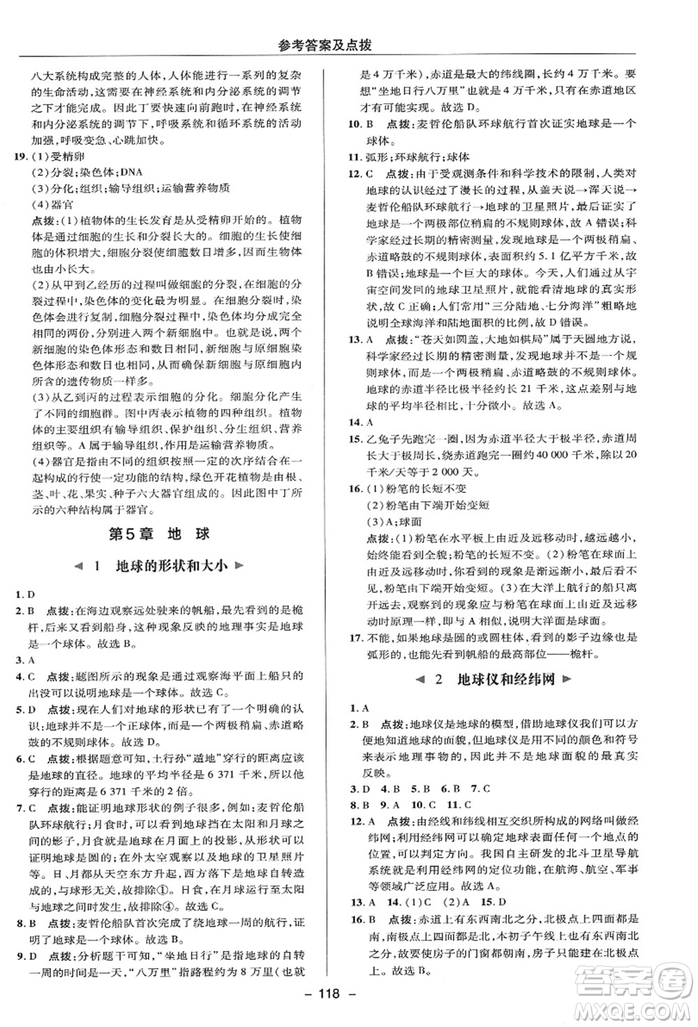 陜西人民教育出版社2021典中點綜合應(yīng)用創(chuàng)新題七年級科學(xué)上冊HS華師大版答案