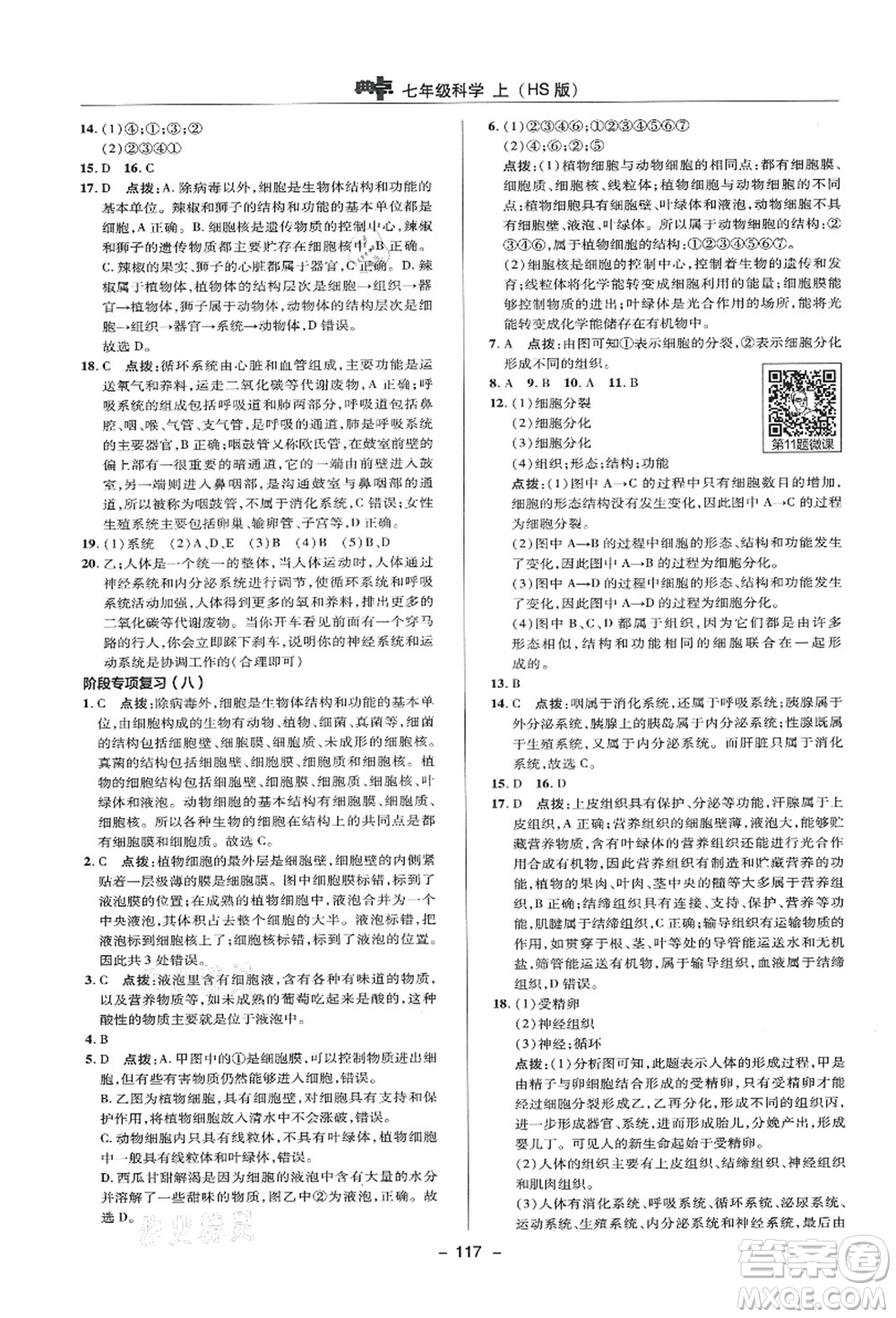 陜西人民教育出版社2021典中點綜合應(yīng)用創(chuàng)新題七年級科學(xué)上冊HS華師大版答案