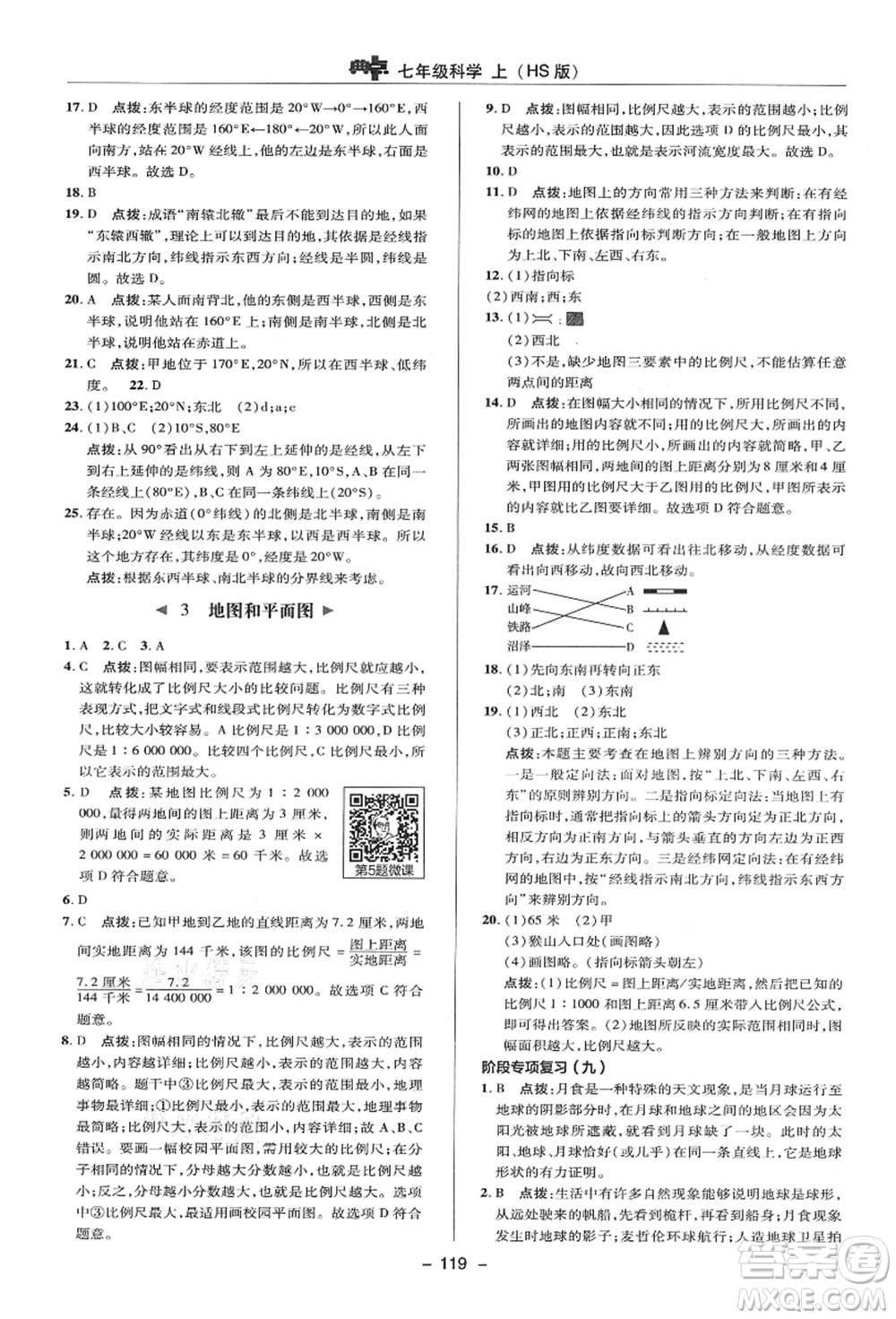 陜西人民教育出版社2021典中點綜合應(yīng)用創(chuàng)新題七年級科學(xué)上冊HS華師大版答案