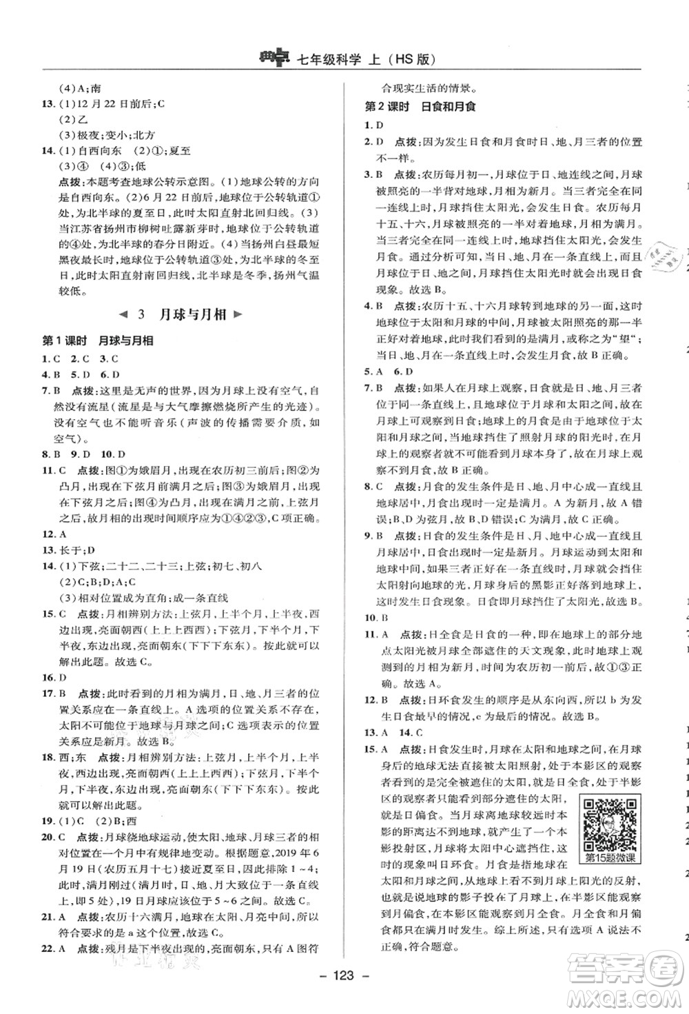 陜西人民教育出版社2021典中點綜合應(yīng)用創(chuàng)新題七年級科學(xué)上冊HS華師大版答案