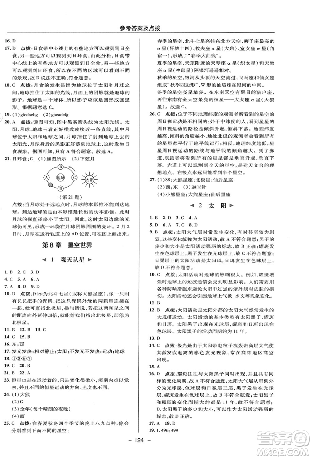 陜西人民教育出版社2021典中點綜合應(yīng)用創(chuàng)新題七年級科學(xué)上冊HS華師大版答案