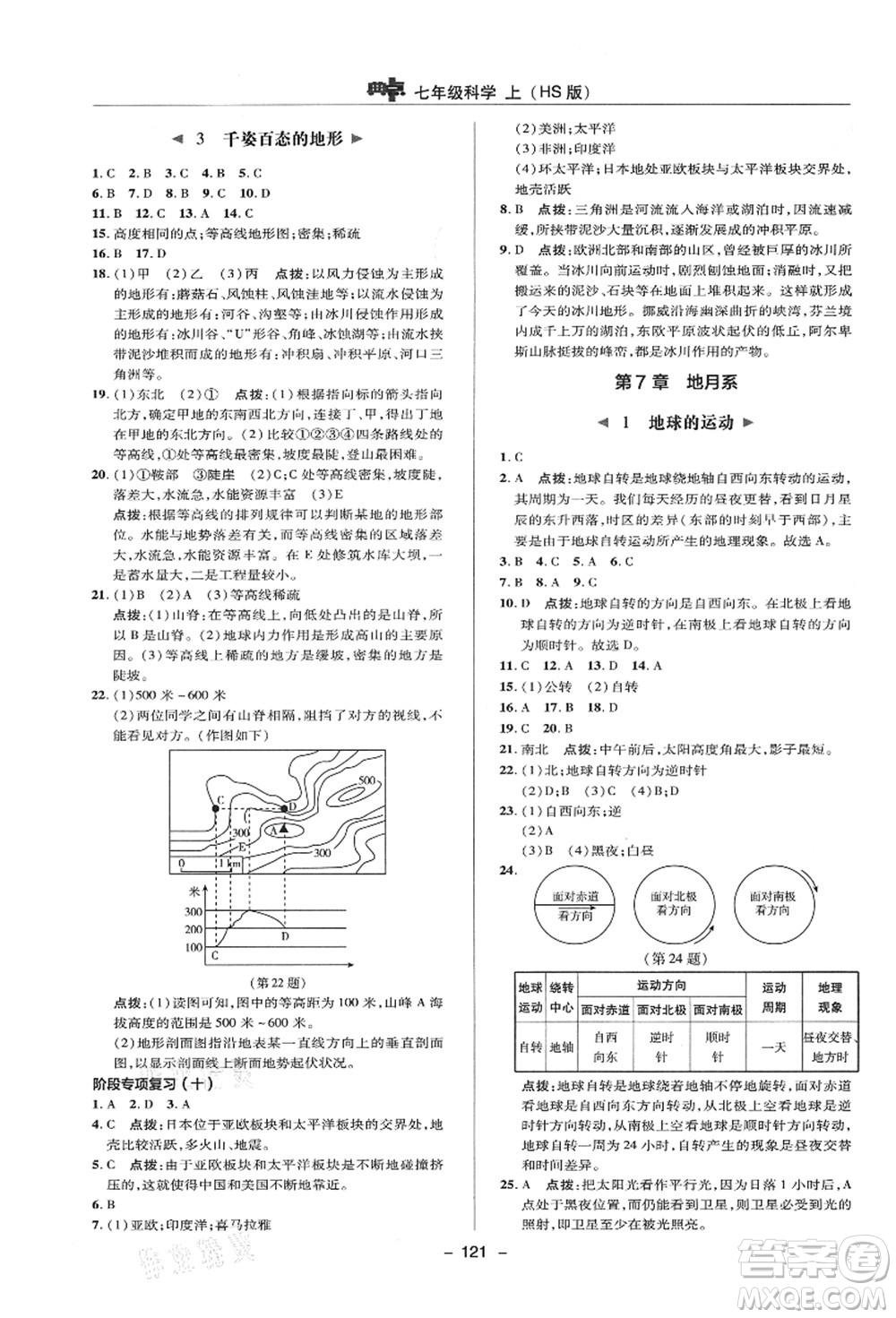 陜西人民教育出版社2021典中點綜合應(yīng)用創(chuàng)新題七年級科學(xué)上冊HS華師大版答案