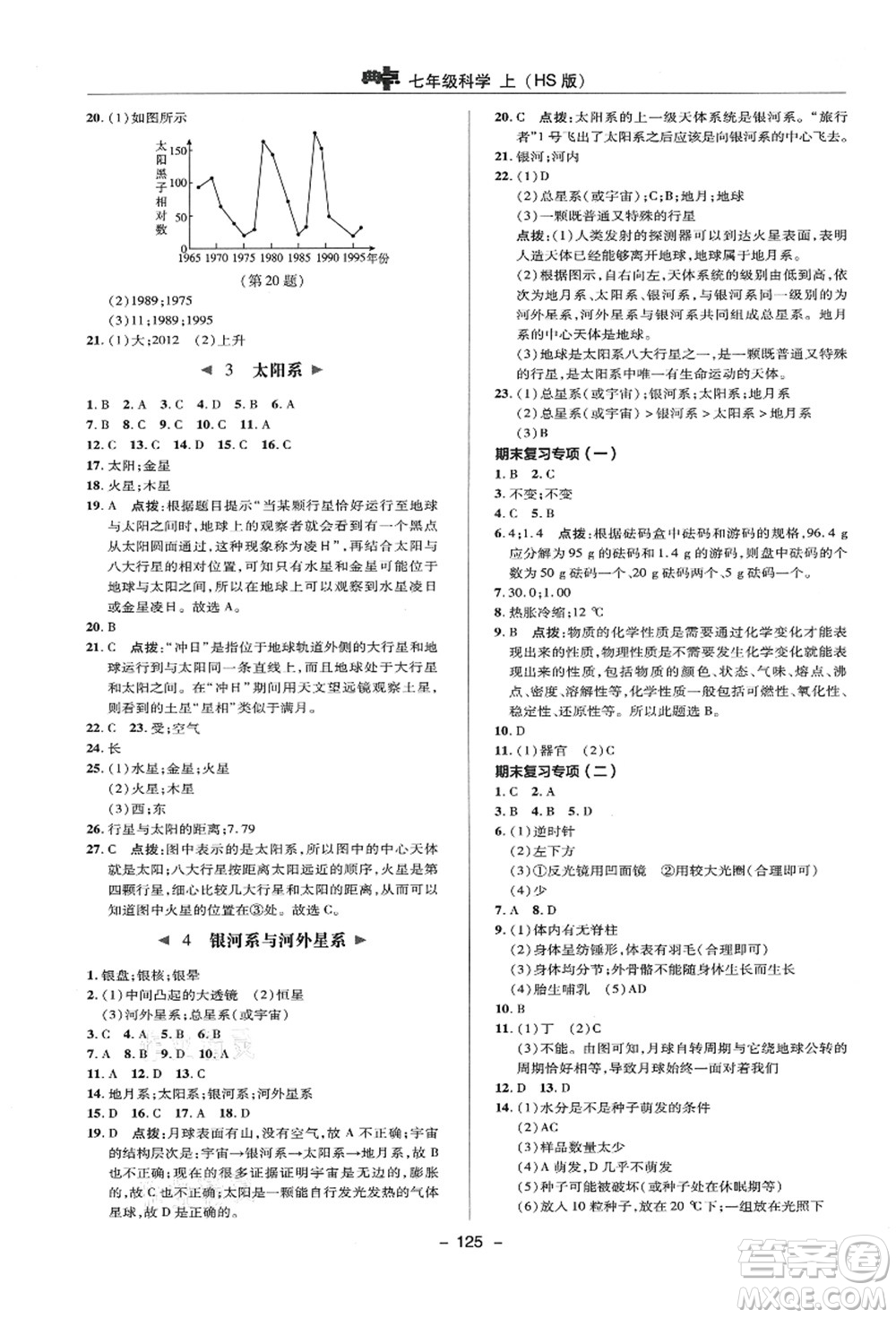 陜西人民教育出版社2021典中點綜合應(yīng)用創(chuàng)新題七年級科學(xué)上冊HS華師大版答案