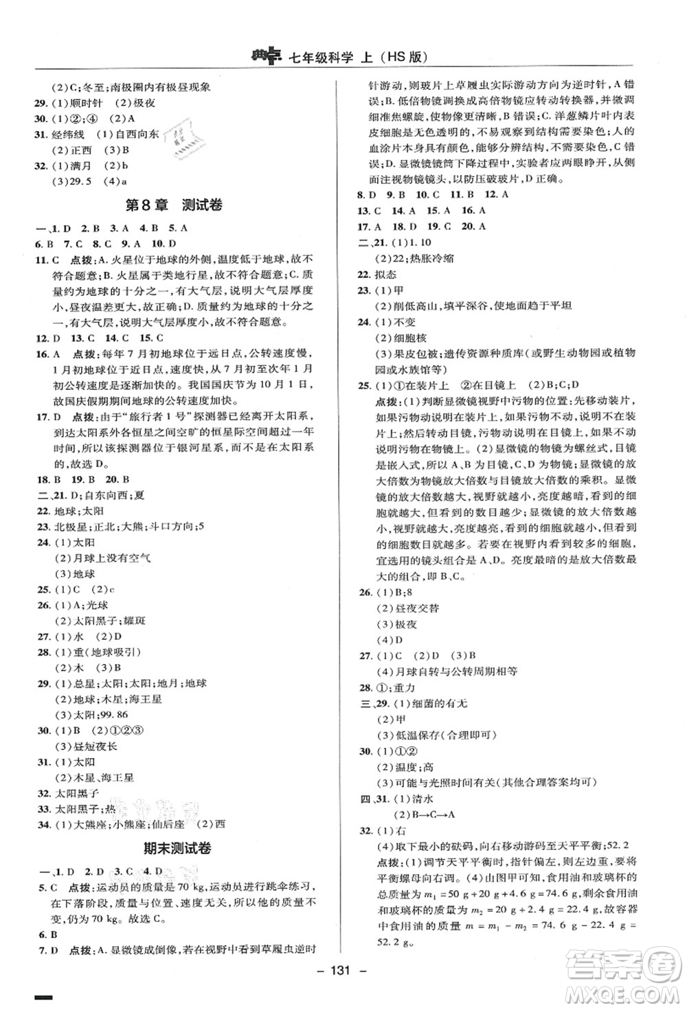 陜西人民教育出版社2021典中點綜合應(yīng)用創(chuàng)新題七年級科學(xué)上冊HS華師大版答案