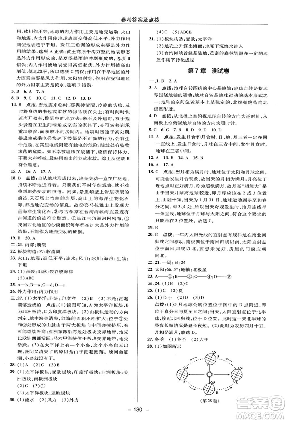 陜西人民教育出版社2021典中點綜合應(yīng)用創(chuàng)新題七年級科學(xué)上冊HS華師大版答案