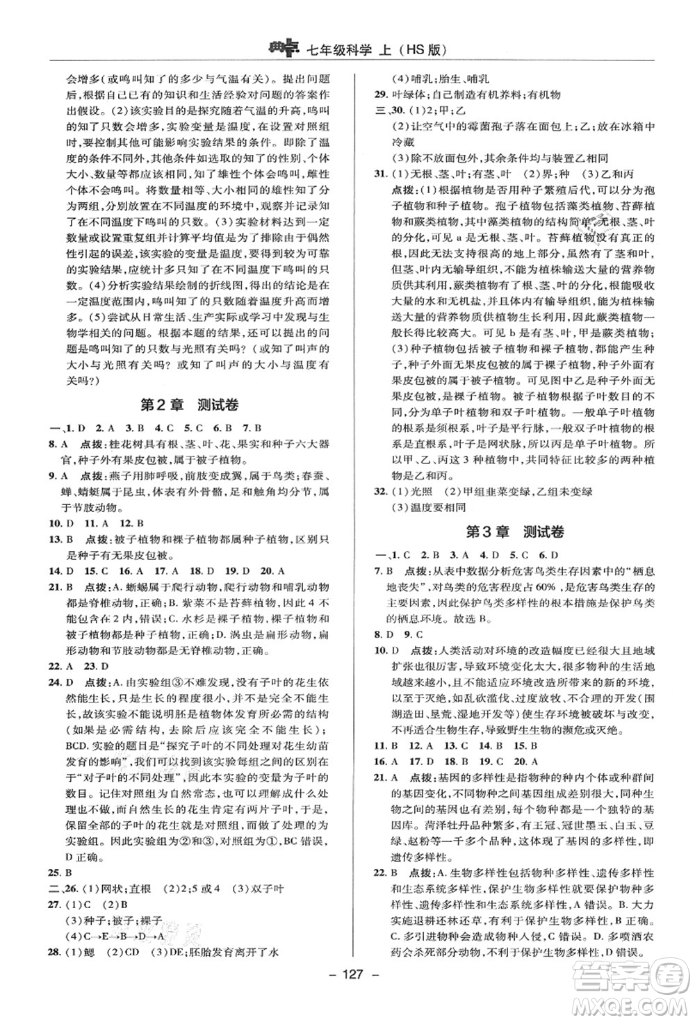 陜西人民教育出版社2021典中點綜合應(yīng)用創(chuàng)新題七年級科學(xué)上冊HS華師大版答案