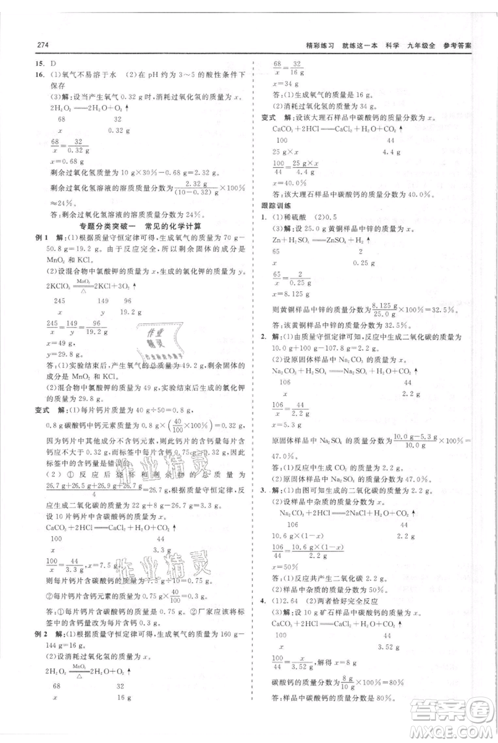 浙江工商大學(xué)出版社2021精彩練習(xí)就練這一本九年級(jí)科學(xué)華師大版參考答案