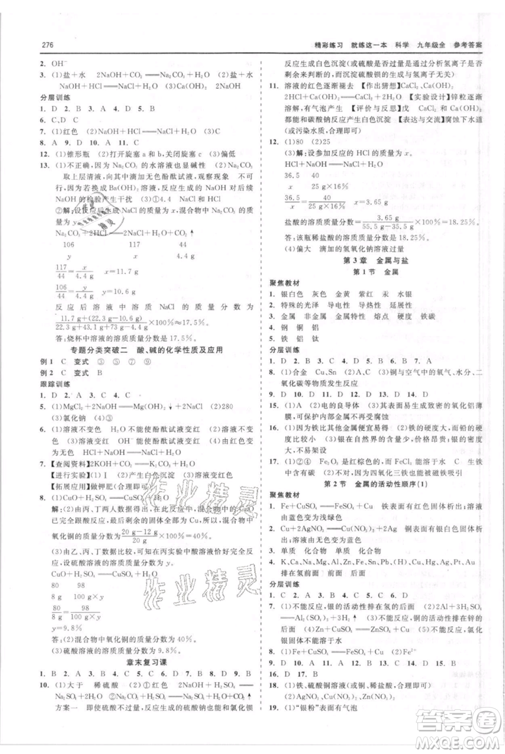 浙江工商大學(xué)出版社2021精彩練習(xí)就練這一本九年級(jí)科學(xué)華師大版參考答案