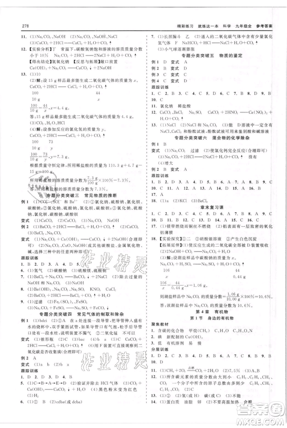 浙江工商大學(xué)出版社2021精彩練習(xí)就練這一本九年級(jí)科學(xué)華師大版參考答案