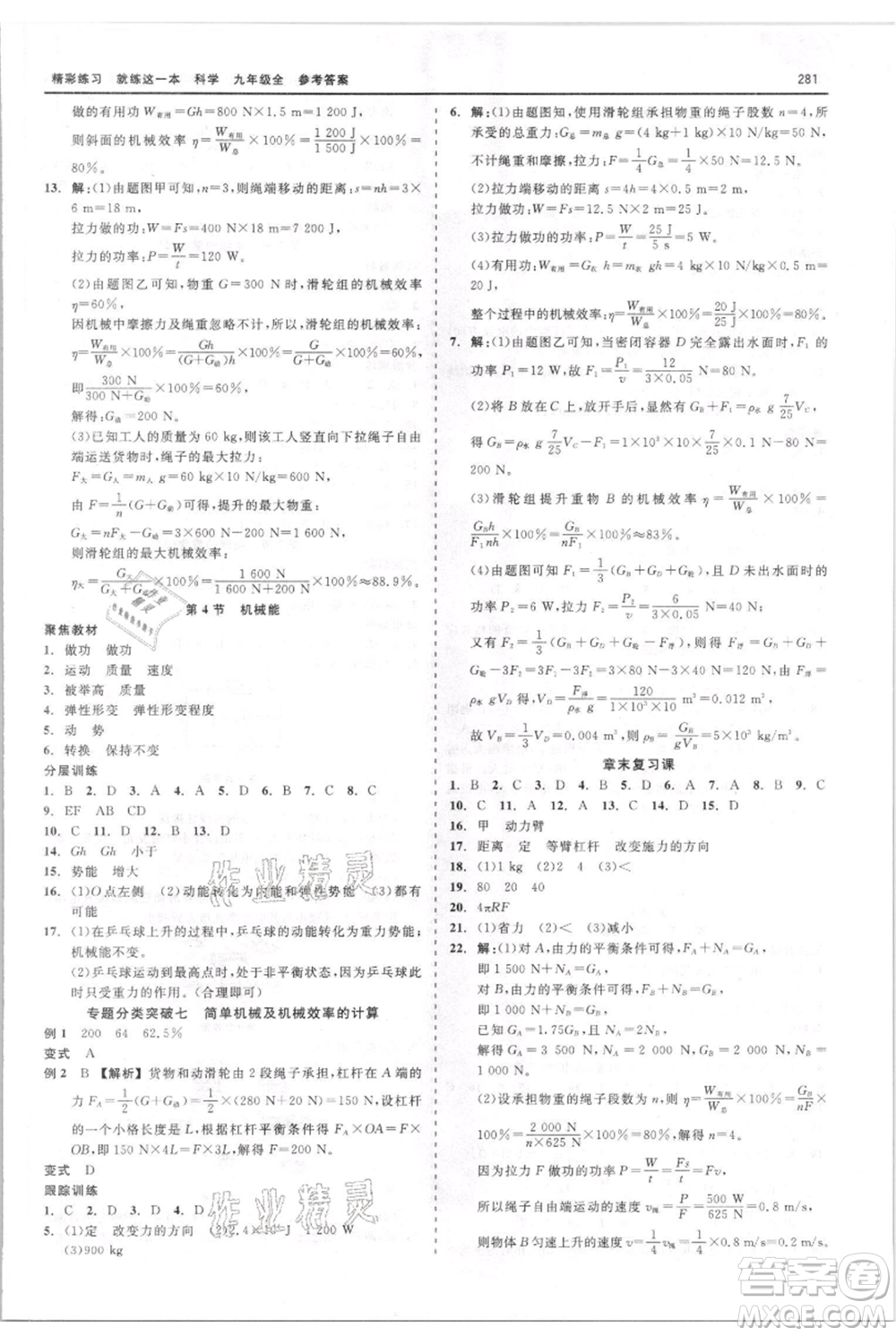 浙江工商大學(xué)出版社2021精彩練習(xí)就練這一本九年級(jí)科學(xué)華師大版參考答案