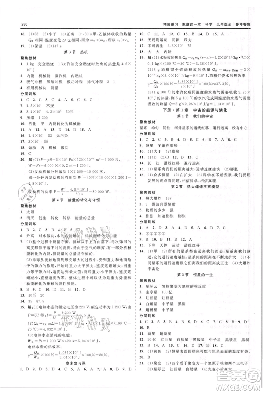 浙江工商大學(xué)出版社2021精彩練習(xí)就練這一本九年級(jí)科學(xué)華師大版參考答案