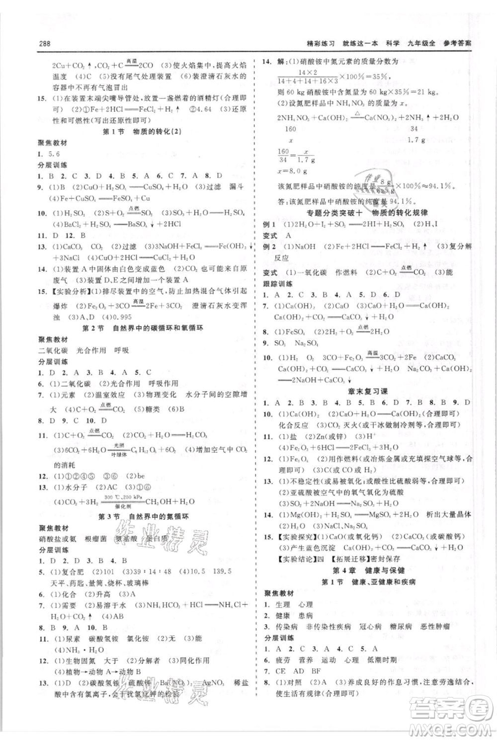 浙江工商大學(xué)出版社2021精彩練習(xí)就練這一本九年級(jí)科學(xué)華師大版參考答案