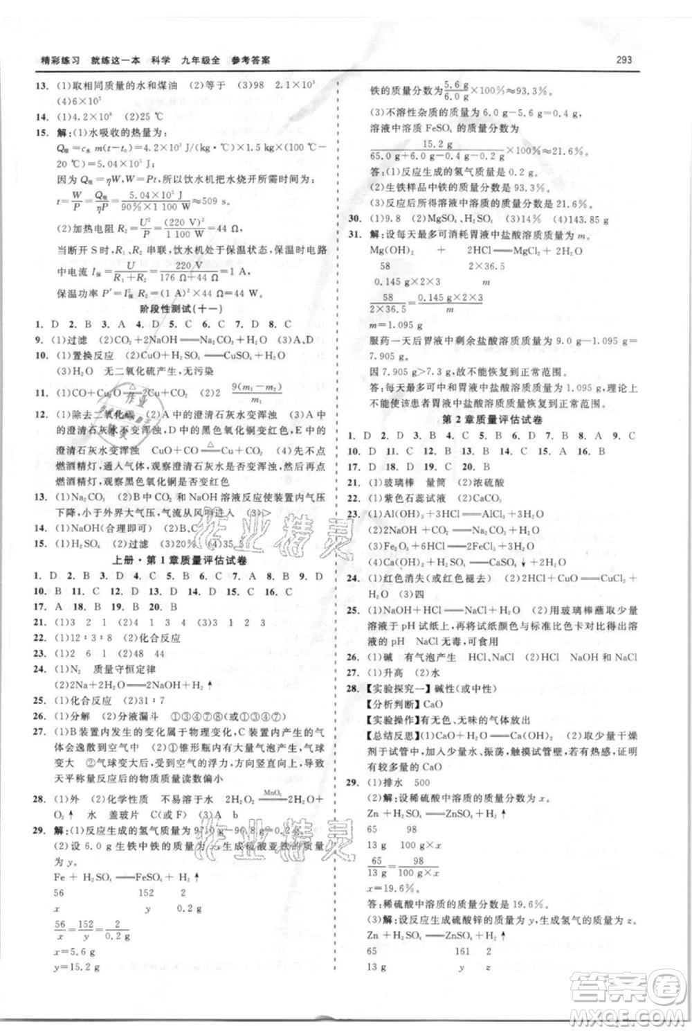 浙江工商大學(xué)出版社2021精彩練習(xí)就練這一本九年級(jí)科學(xué)華師大版參考答案