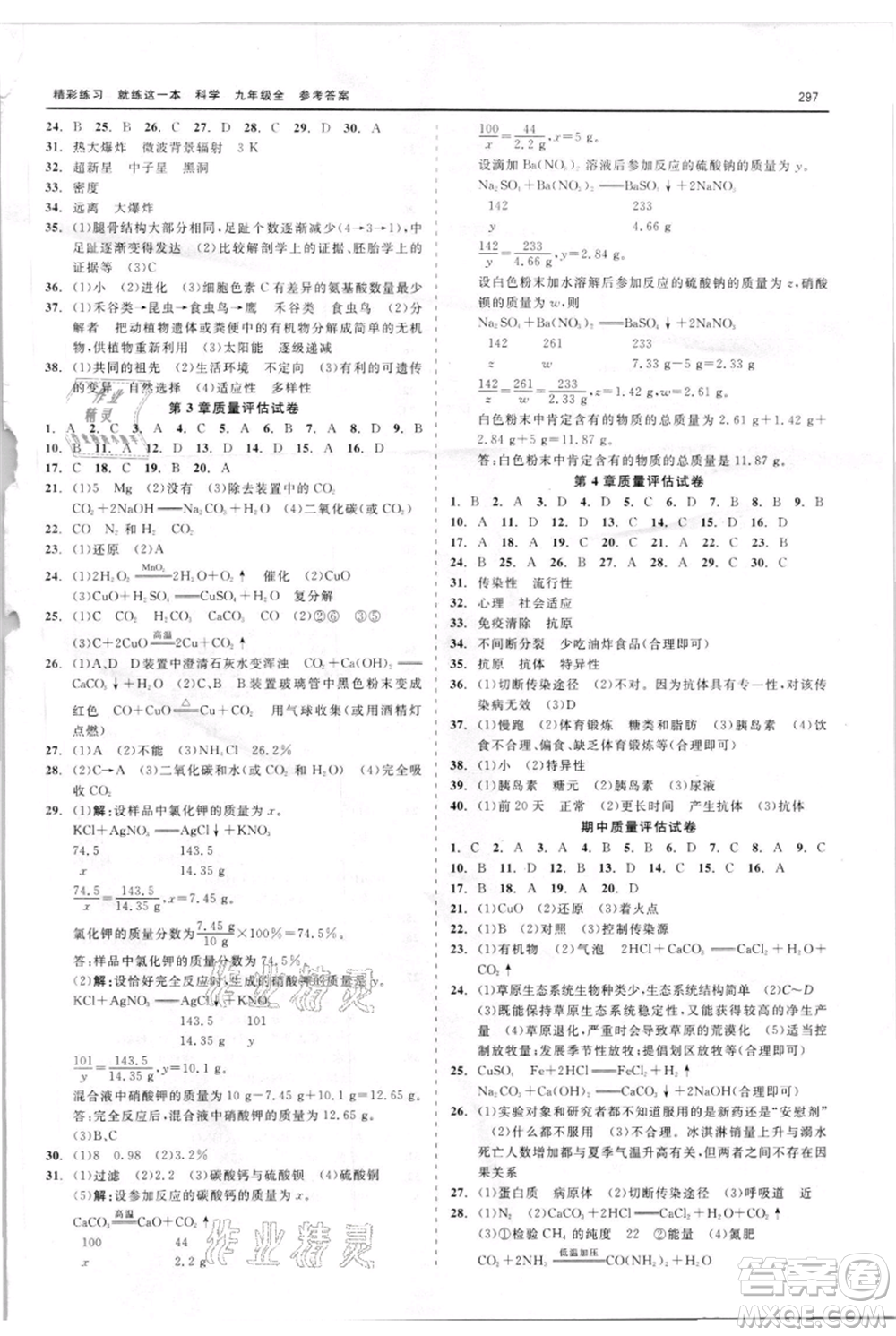 浙江工商大學(xué)出版社2021精彩練習(xí)就練這一本九年級(jí)科學(xué)華師大版參考答案