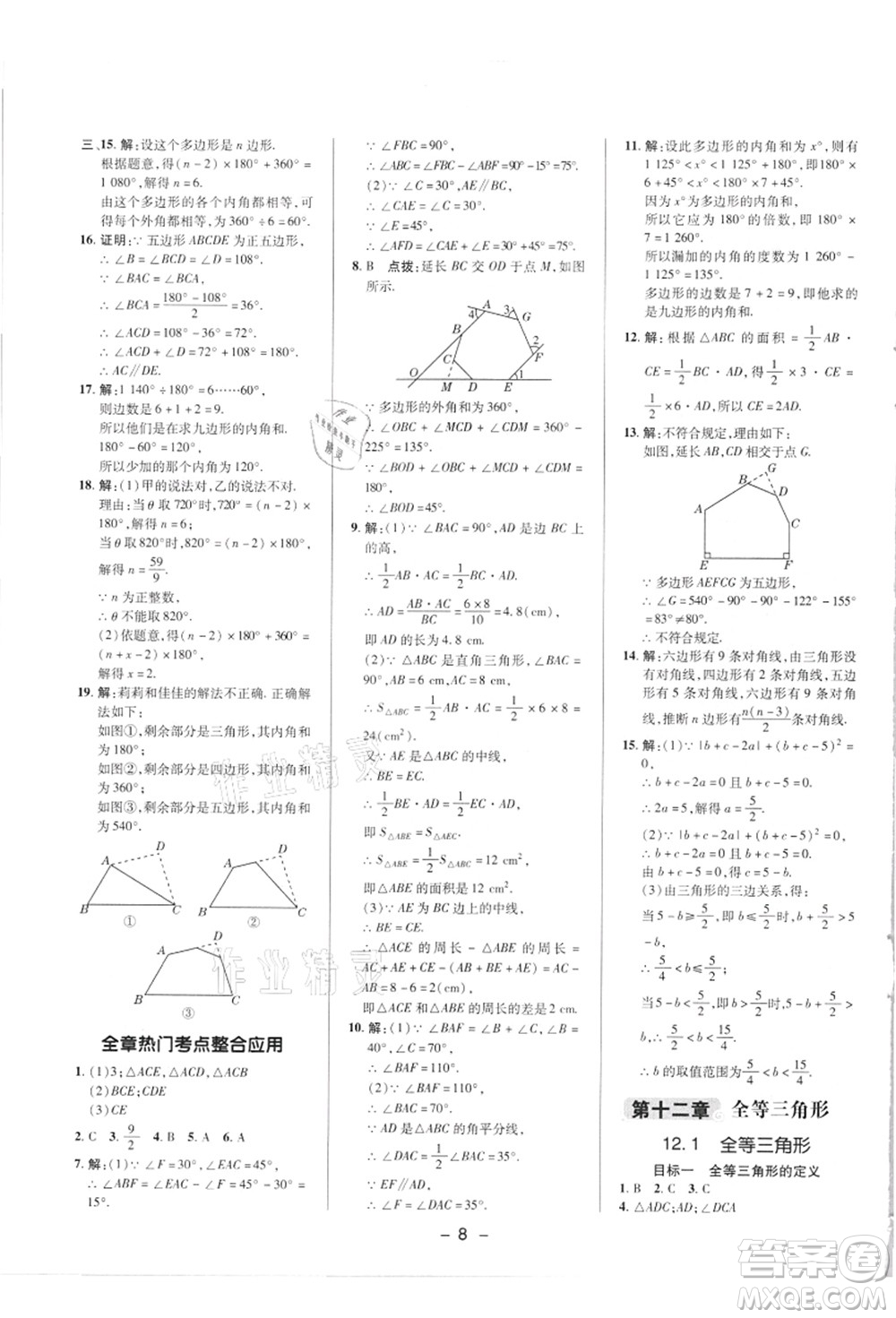 陜西人民教育出版社2021典中點綜合應用創(chuàng)新題八年級數(shù)學上冊R人教版答案