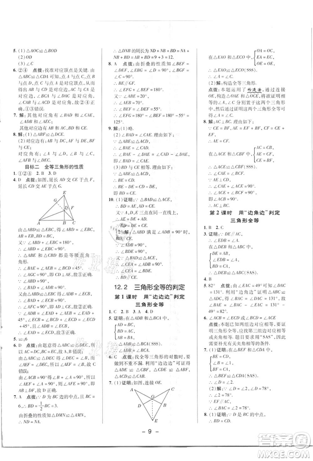 陜西人民教育出版社2021典中點綜合應用創(chuàng)新題八年級數(shù)學上冊R人教版答案